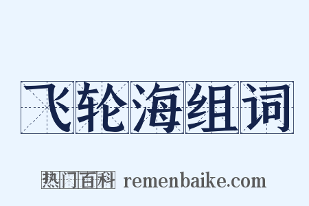 飞轮海组词是什么意思的图片